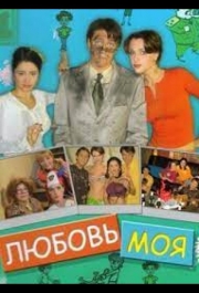 Любовь моя